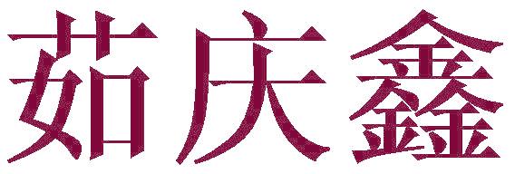 茹庆鑫