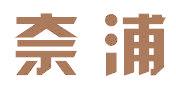 奈浦