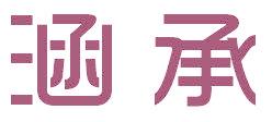 涵承