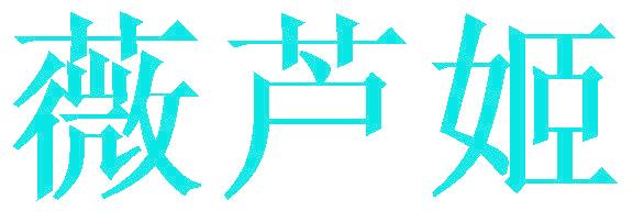 薇芦姬