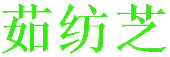 茹紡芝