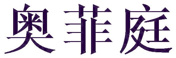 奥菲庭