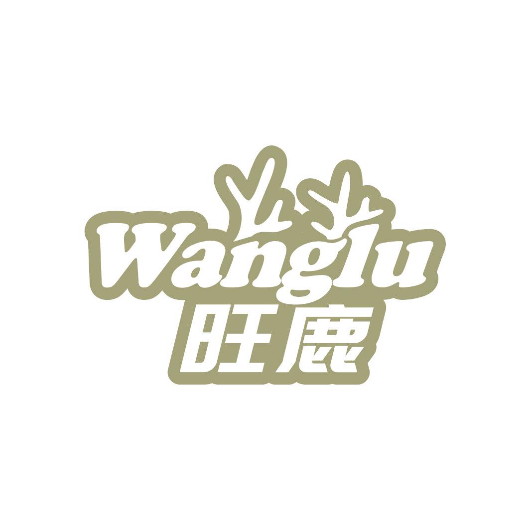 旺鹿