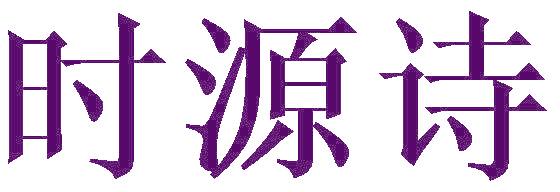 时源诗