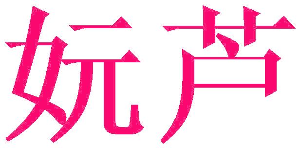 妧芦