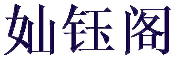 奾钰阁