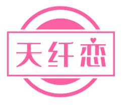 天纤恋