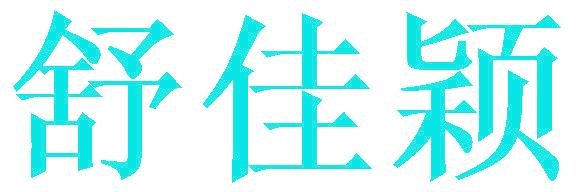 舒佳颖