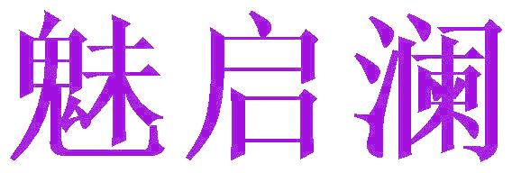 魅启澜