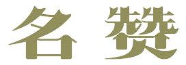 名赞