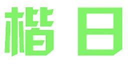 楷日