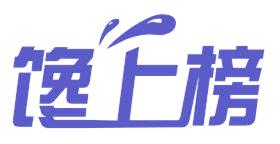 馋上榜