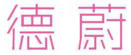 德蔚