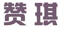 赞琪