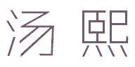 汤熙