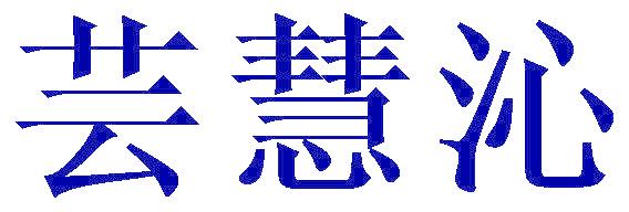 芸慧沁