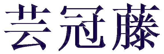 芸冠藤