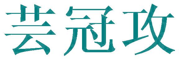 芸冠攻