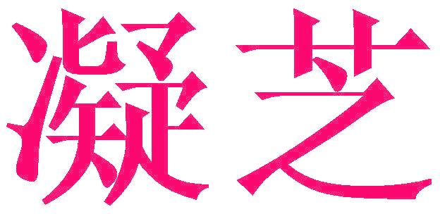 凝芝