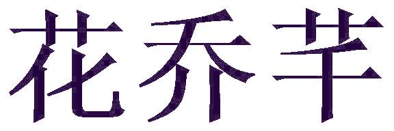 花乔芊