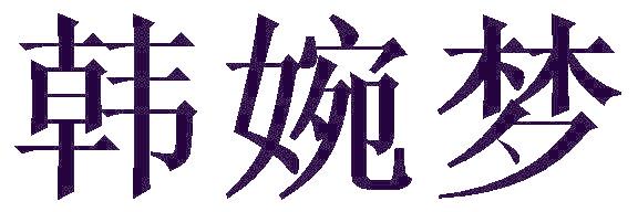 韓婉夢