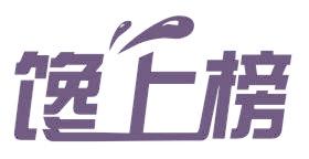 饞上榜