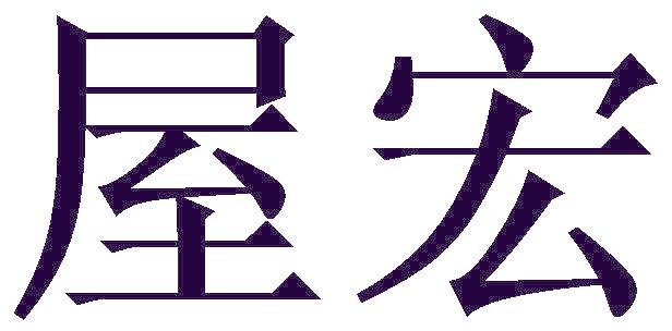 屋宏
