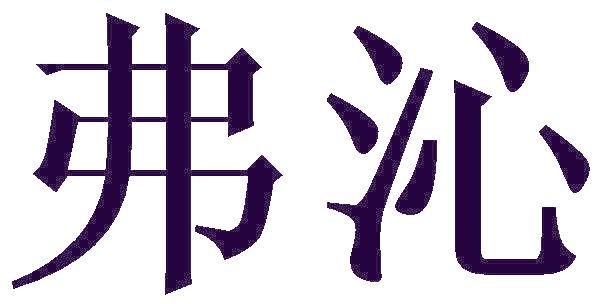 弗沁