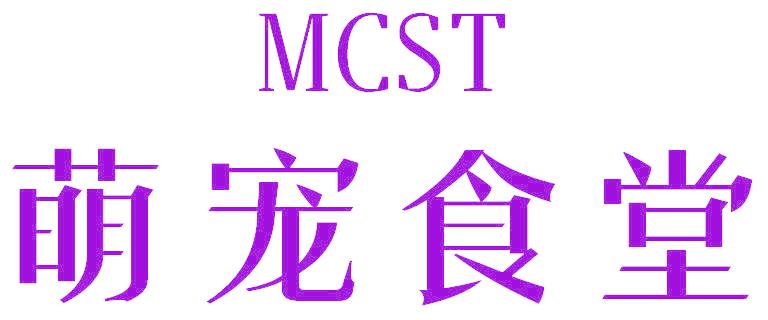 萌寵食堂 MCST