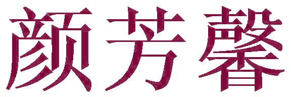 颜芳馨