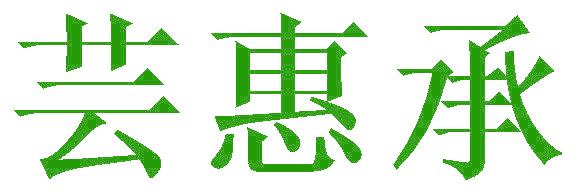 芸惠承