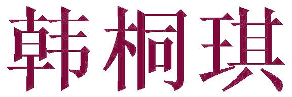 韩桐琪
