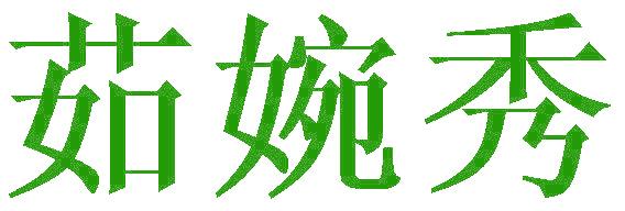 茹婉秀