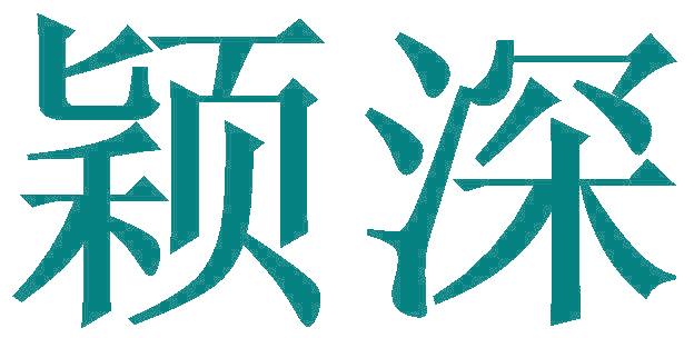 穎深