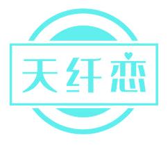 天纤恋
