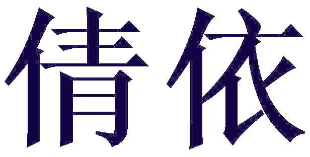倩依