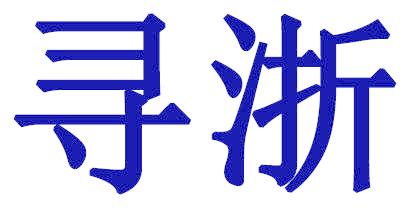 寻浙