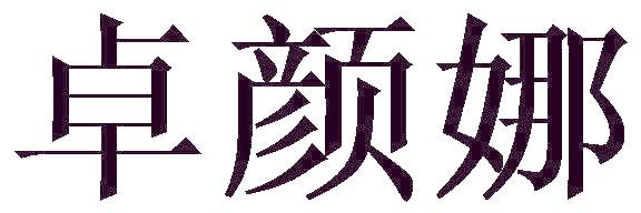 卓颜娜