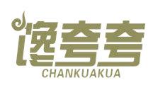 馋夸夸