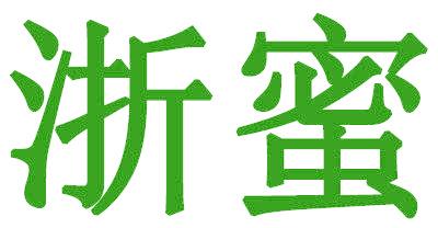 浙蜜