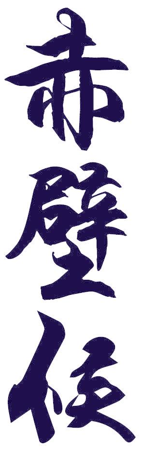 赤壁候