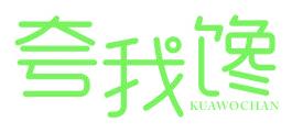 夸我馋