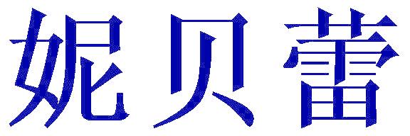 妮贝蕾