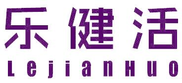 乐健活