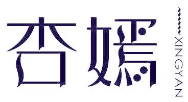 杏嫣