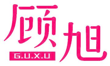 顾旭
