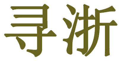 寻浙