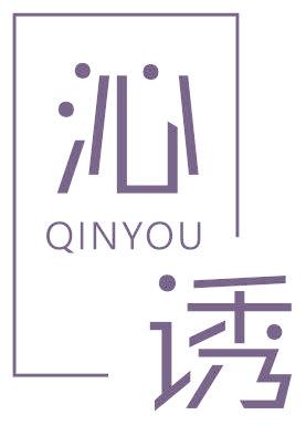 沁诱