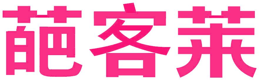 葩客莱