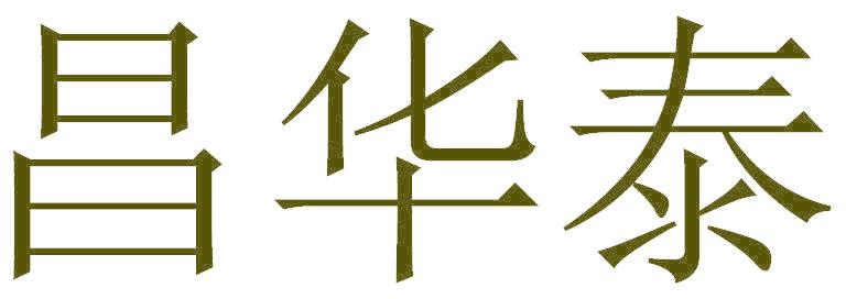 昌华泰